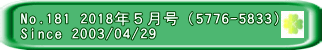 No.181 2018年５月号（5776-5833） Since 2003/04/29 