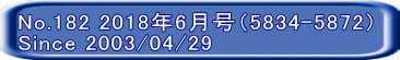 No.182 2018年6月号（5834-5872） Since 2003/04/29 