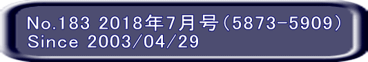 No.183 2018年7月号（5873-5909） Since 2003/04/29 