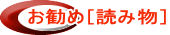 お勧め［読み物］