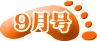 9月号