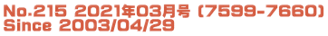 No.215 2021年03月号 (7599-7660) Since 2003/04/29