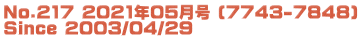 No.217 2021年05月号 (7743-7848) Since 2003/04/29
