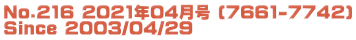 No.216 2021年04月号 (7661-7742) Since 2003/04/29