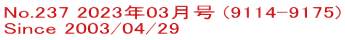 No.237 2023年03月号 (9114-9175) Since 2003/04/29