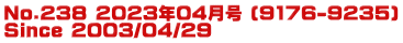No.238 2023年04月号 (9176-9235) Since 2003/04/29