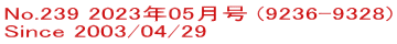 No.239 2023年05月号 (9236-9328) Since 2003/04/29