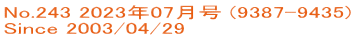 No.243 2023年07月号 (9387-9435) Since 2003/04/29