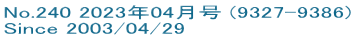 No.240 2023年04月号 (9327-9386) Since 2003/04/29