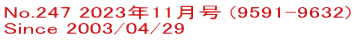 No.247 2023年11月号 (9591-9632) Since 2003/04/29