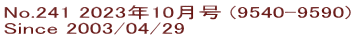 No.241 2023年10月号 (9540-9590) Since 2003/04/29