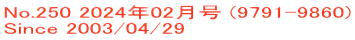 No.250 2024年02月号 (9791-9860) Since 2003/04/29