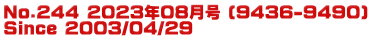 No.244 2023年08月号 (9436-9490) Since 2003/04/29