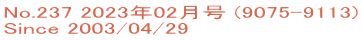 No.237 2023年02月号 (9075-9113) Since 2003/04/29