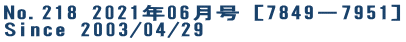 No.218 2021年06月号［7849－7951］ Since 2003/04/29