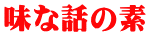 味な話の素