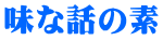 味な話の素