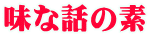 味な話の素