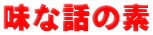 味な話の素