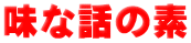 味な話の素