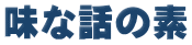 味な話の素