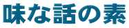 味な話の素