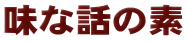 味な話の素