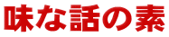 味な話の素