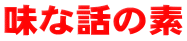 味な話の素