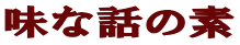 味な話の素