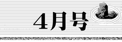 4月号