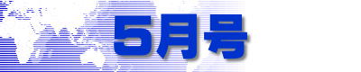 5月号
