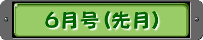 6月号(先月）