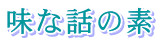 味な話の素