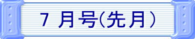 7 月号(先月）