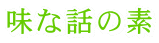 味な話の素