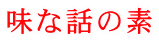 味な話の素