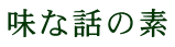 味な話の素