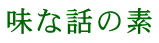 味な話の素