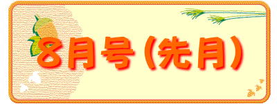 8月号(先月）