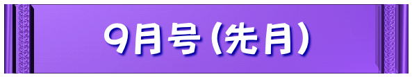 9月号(先月）
