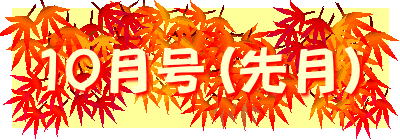 10月号(先月）