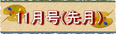 11月号(先月）