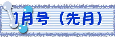 1月号 (先月)