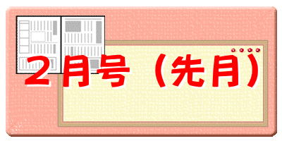 ２月号 (先月)