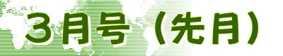 ３月号 (先月)