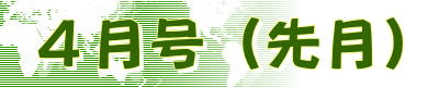 ４月号 (先月)