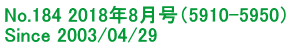 No.184 2018年8月号（5910-5950） Since 2003/04/29 