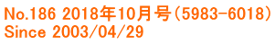 No.186 2018年10月号（5983-6018） Since 2003/04/29 
