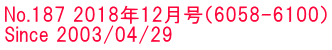 No.187 2018年12月号（6058-6100） Since 2003/04/29 